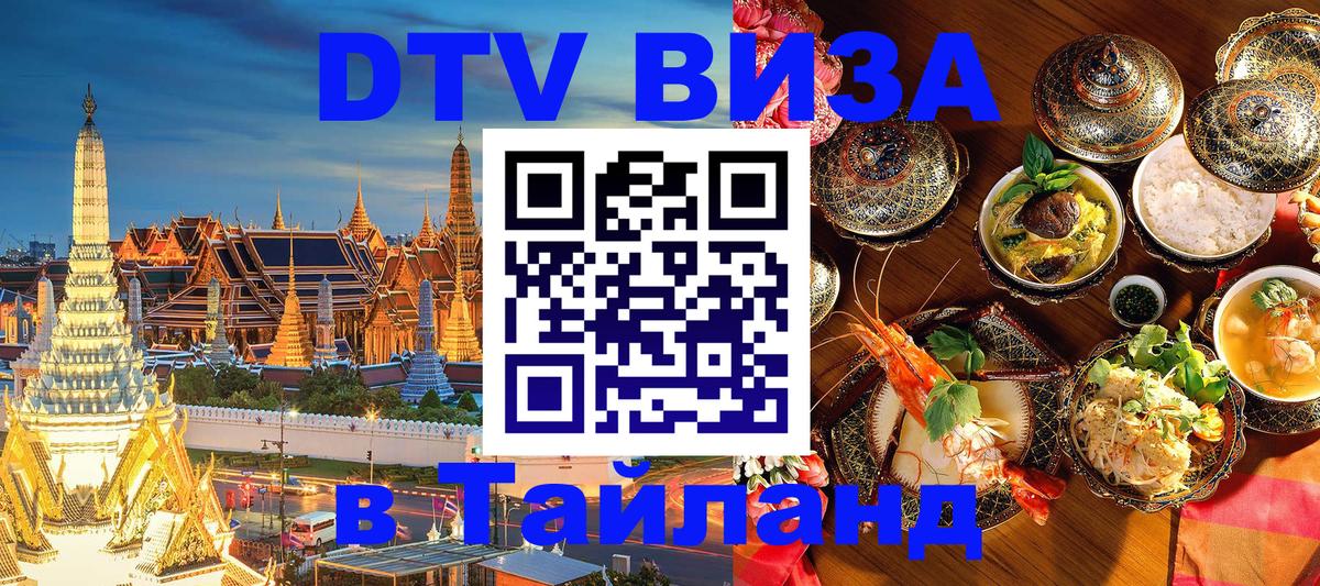 Стоимость и условия DTV визы — оформление в Таиланд под ключ - Сан-Сальвадор  20.11.2025 