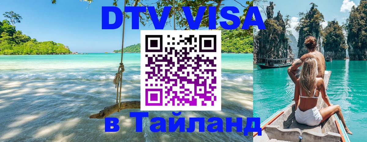 Долгосрочная виза DTV в Тайланд Сан-Сальвадор 